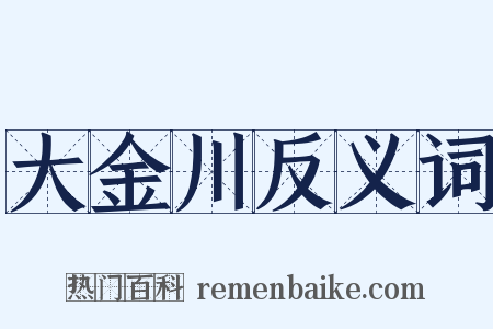 大金川反义词是什么意思的图片